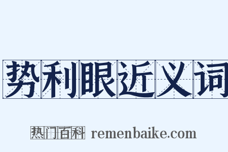 势利眼近义词是什么意思的图片